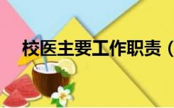 校医主要工作职责（校医的职责是什么）