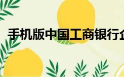 手机版中国工商银行企业网上银行登录入口