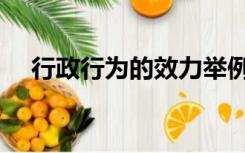 行政行为的效力举例（行政行为的效力）