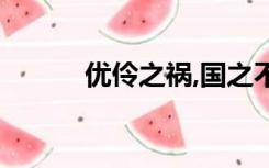 优伶之祸,国之不幸（优伶之祸）