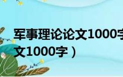 军事理论论文1000字关于国防（军事理论论文1000字）