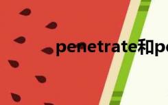 penetrate和permeate的区别