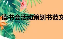 读书会活动策划书范文（读书会活动策划书）