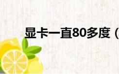 显卡一直80多度（显卡温度80正常）
