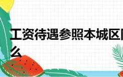 工资待遇参照本城区同类聘用人员标准执行什么