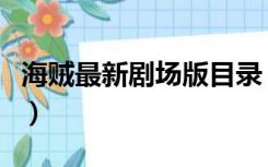 海贼最新剧场版目录（海贼王剧场版全集目录）