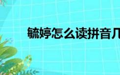 毓婷怎么读拼音几声（毓婷怎么读）