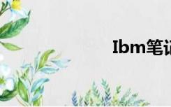 Ibm笔记本电脑