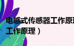 电感式传感器工作原理及应用（电感式传感器工作原理）