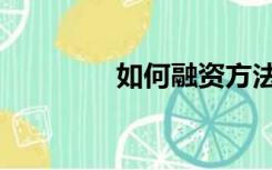 如何融资方法（如何融资）