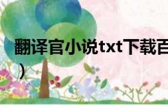 翻译官小说txt下载百度网盘（翻译官txt下载）