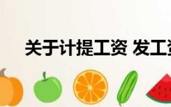 关于计提工资 发工资的会计分录怎么写