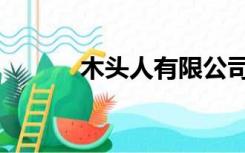 木头人有限公司（木头人平台）