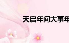 天启年间大事年表（天启年间）