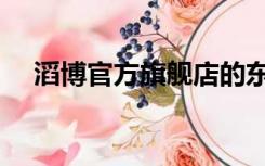 滔博官方旗舰店的东西是正品吗（滔博）