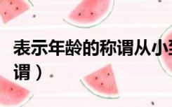 表示年龄的称谓从小到大排列（表示年龄的称谓）