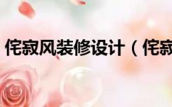 侘寂风装修设计（侘寂风的装饰效果是什么）