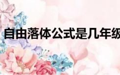 自由落体公式是几年级学的（自由落体公式）