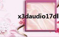 x3daudio17dll丢失是什么原因
