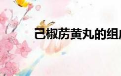 己椒苈黄丸的组成（己椒苈黄丸）