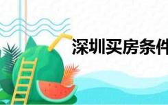深圳买房条件（买房条件）