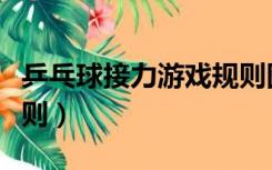 乒乓球接力游戏规则图片（乒乓球接力游戏规则）