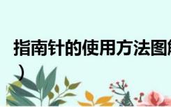 指南针的使用方法图解（指南针使用方法图解）