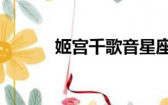 姬宫千歌音星座（姬宫千歌音）