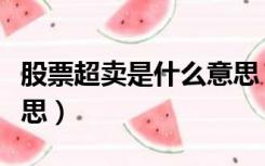 股票超卖是什么意思（股票超买和超卖什么意思）