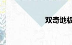 双奇地板（双奇）