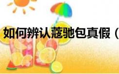 如何辨认蔻驰包真假（蔻驰包怎么辨别真假）