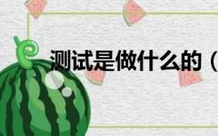 测试是做什么的（封测是什么意思）