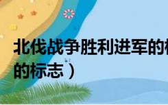 北伐战争胜利进军的标志（北伐战争正式开始的标志）