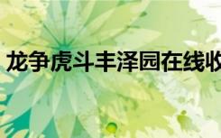 龙争虎斗丰泽园在线收听（龙争虎斗丰泽园）