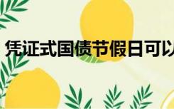 凭证式国债节假日可以支取吗（凭证式国债）