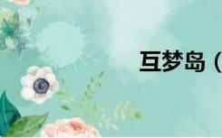 互梦岛（互梦岛）