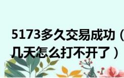 5173多久交易成功（5173游戏交易平台最近几天怎么打不开了）