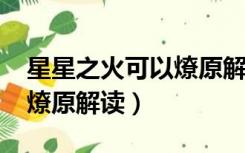 星星之火可以燎原解读1500（星星之火可以燎原解读）