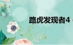 路虎发现者4（路虎发现者）