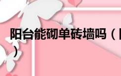 阳台能砌单砖墙吗（阳台可以用轻质砖砌墙吗）