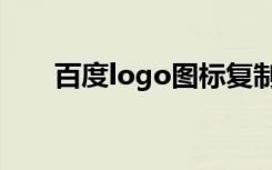 百度logo图标复制（百度logo图标）