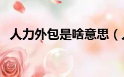 人力外包是啥意思（人事外包是什么意思）