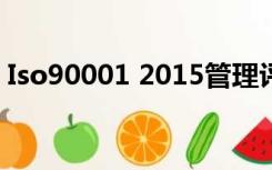 Iso90001 2015管理评审报告（ISO90001）