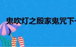 鬼吹灯之殷家鬼咒下一部（鬼吹灯之殷家鬼咒）