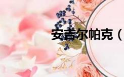 安吉尔帕克（安东尼 帕克）