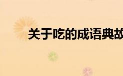 关于吃的成语典故（关于吃的成语）