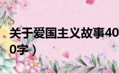 关于爱国主义故事400字（关于爱国的故事400字）
