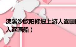 浣溪沙欧阳修堤上游人逐画船拼音版（浣溪沙欧阳修堤上游人逐画船）