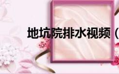 地坑院排水视频（地坑院如何排水）