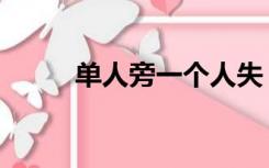 单人旁一个人失（单人旁一个失）
